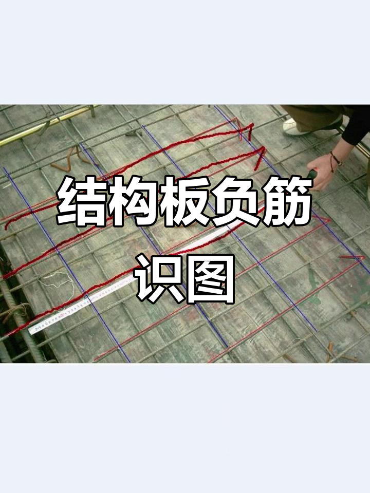 结构板负筋的现场放置与识图技巧
