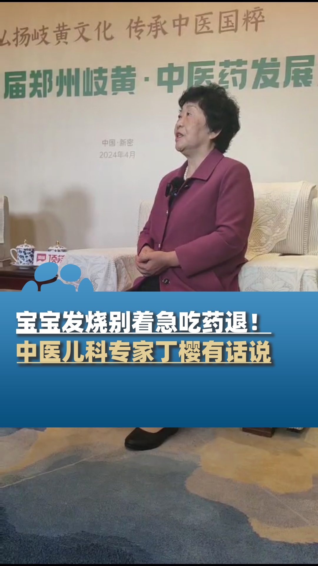 宝宝发烧别着急吃药退!中医儿科专家,国医大师丁樱有话说