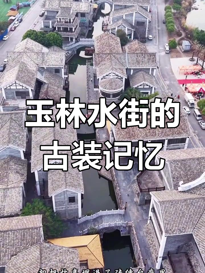 玉林水街:古装梦与现实交织,曾是拍摄热门地