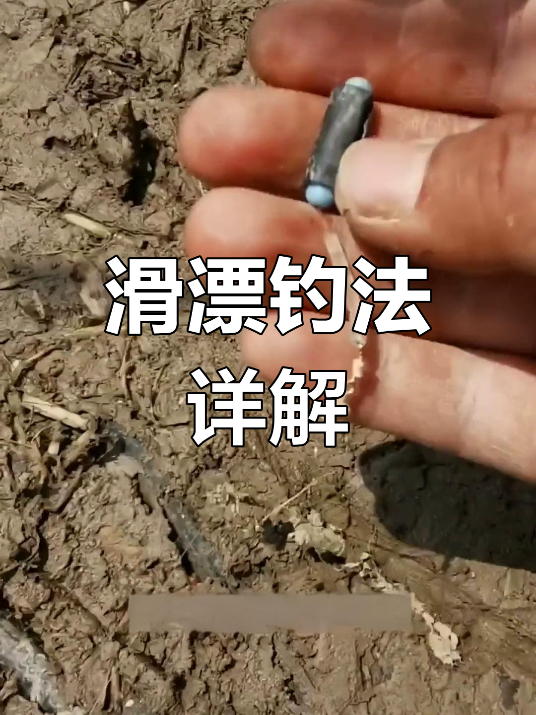 矶钓滑漂技巧:轻松钓大鱼