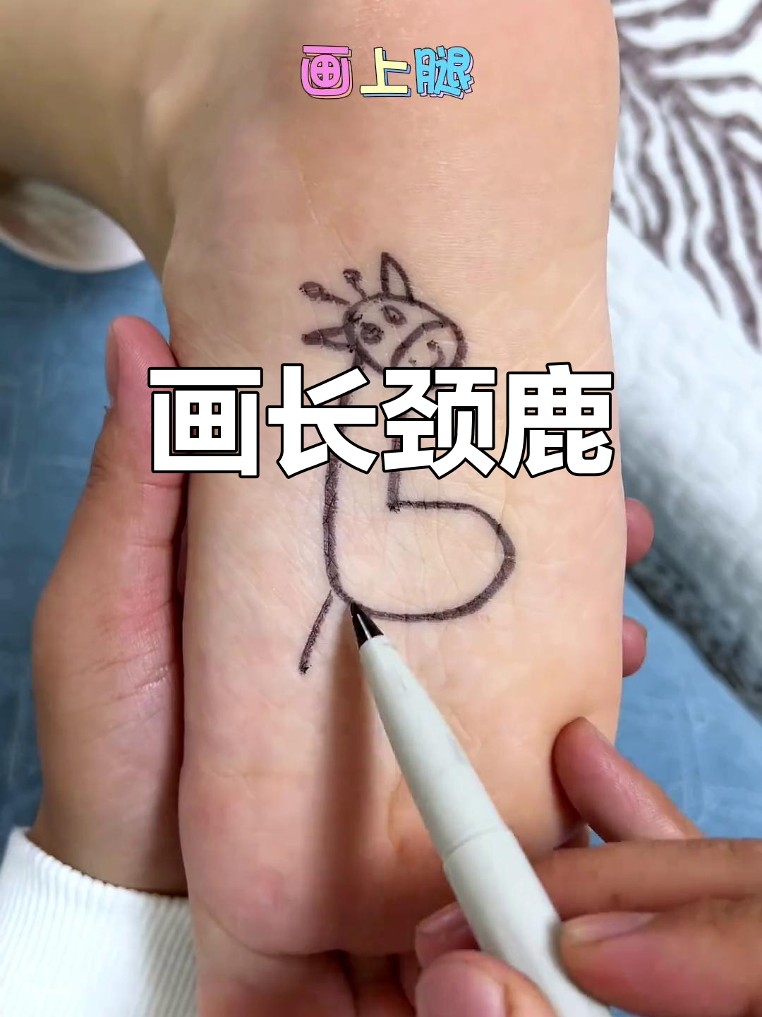 长颈鹿简笔画教程