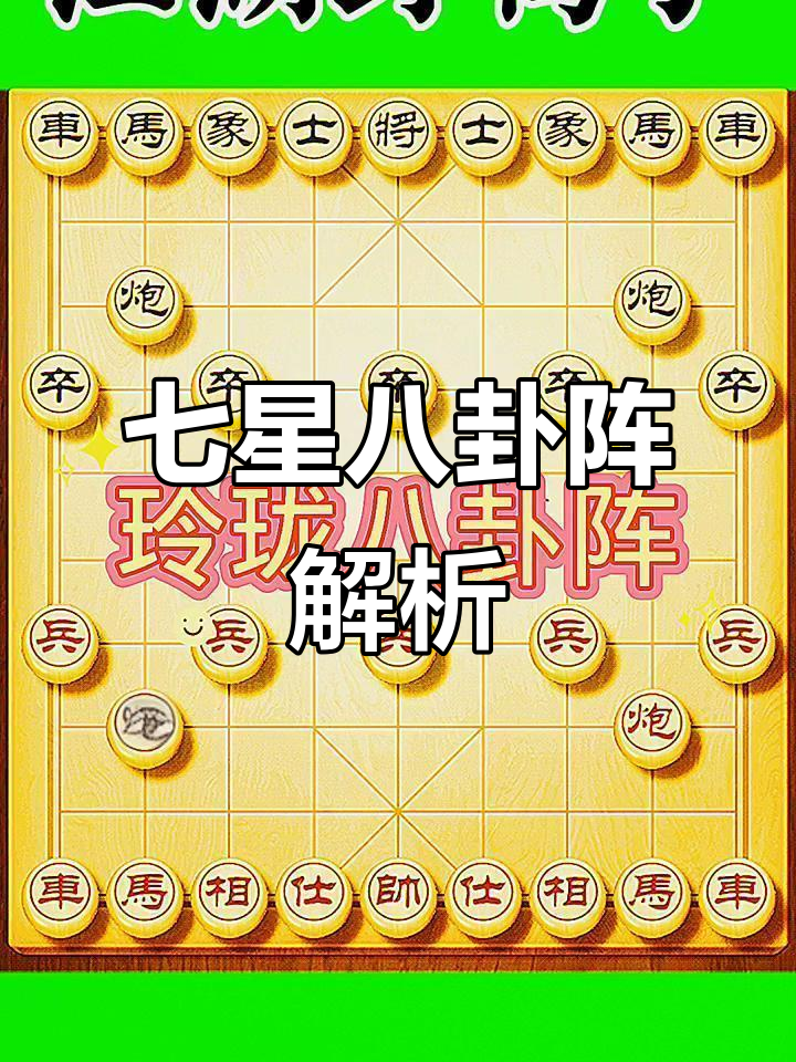 七星八卦阵:象棋大师的创意绝杀,值得学习!