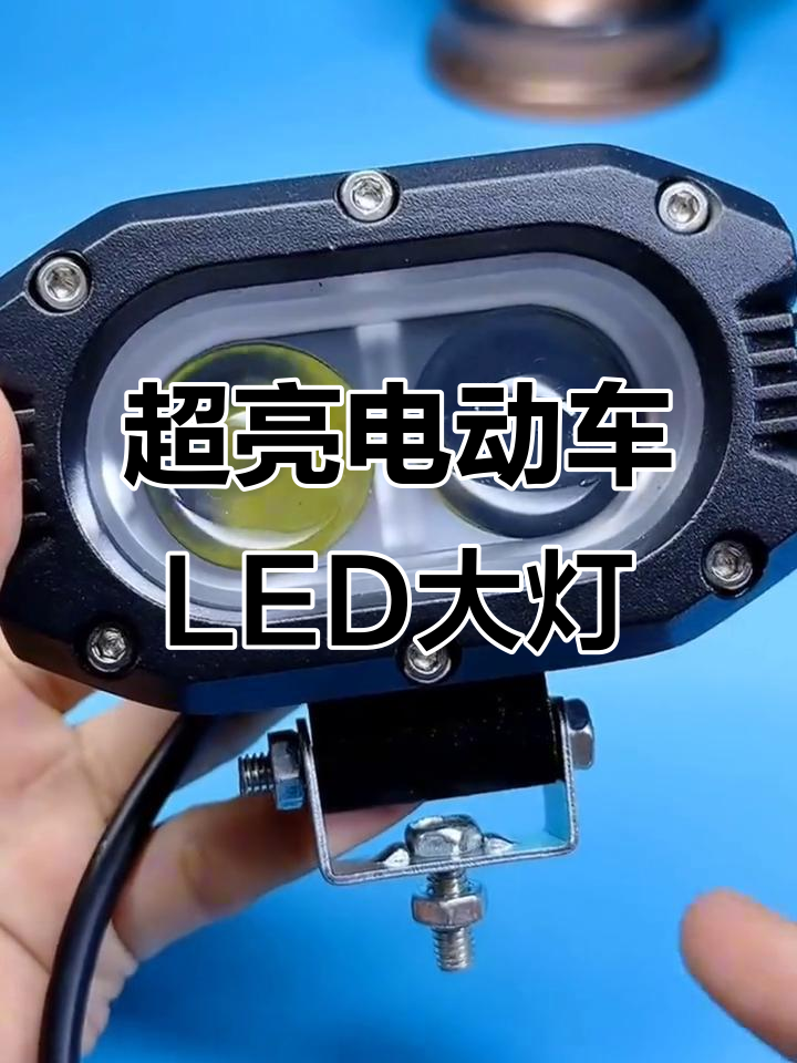 电动车必备超亮led车灯,直射一千米,安全又实用