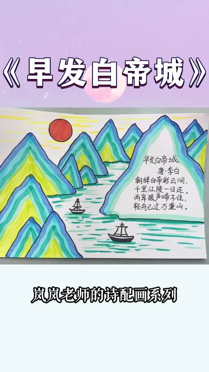 古诗配画《早发白帝城》小学生诗配画模板