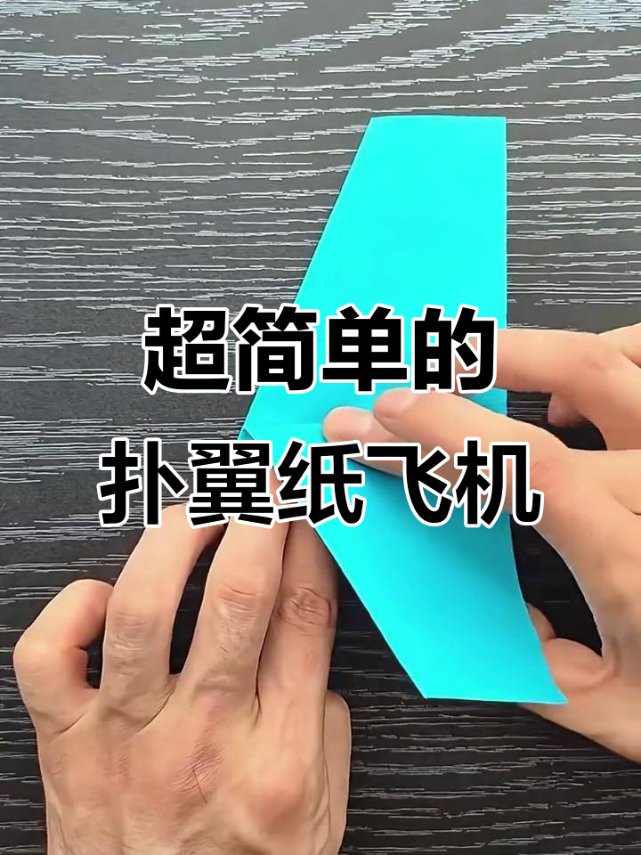 折纸扑翼飞机,简单又好玩!