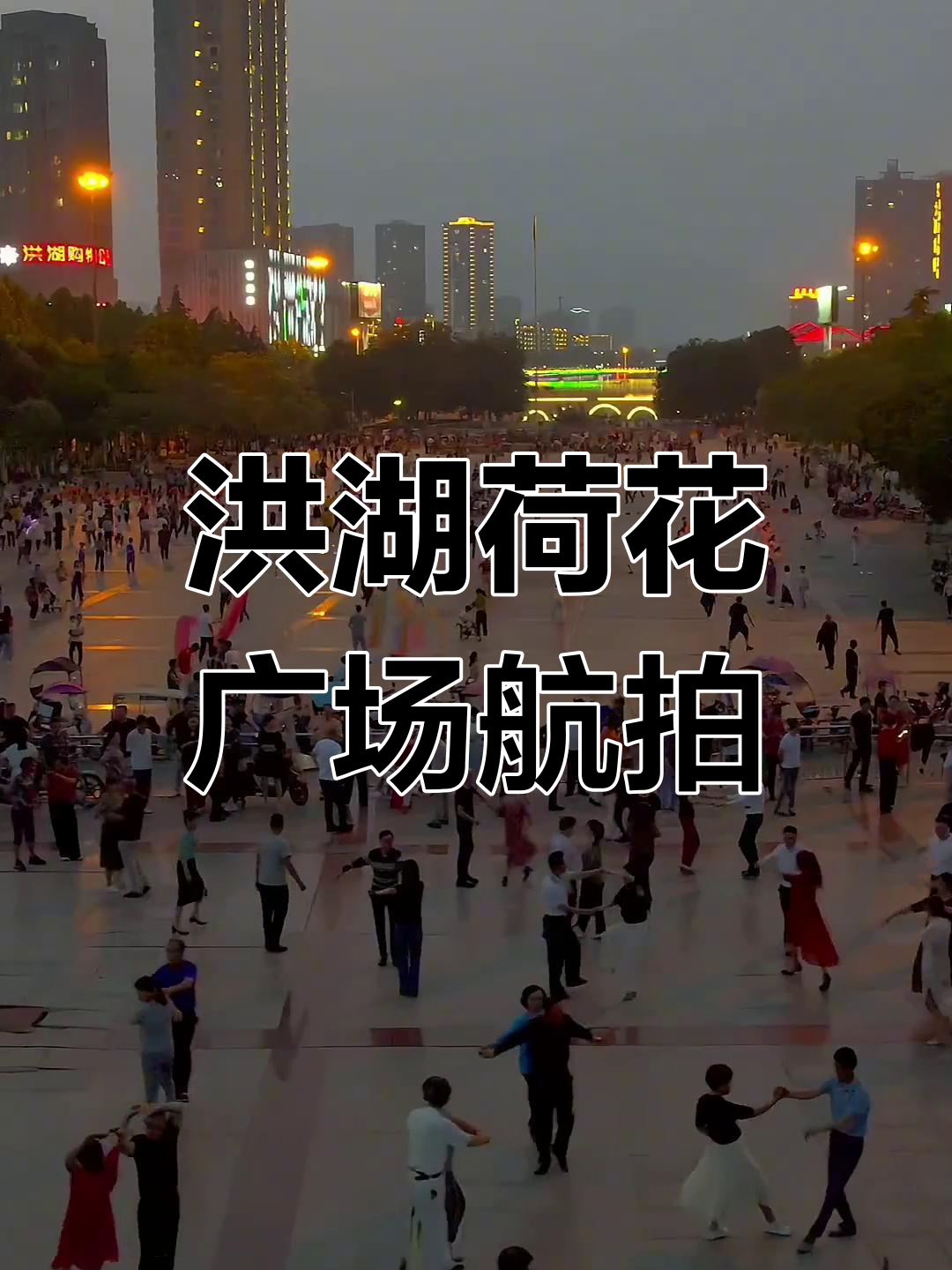 湖北洪湖荷花广场航拍,夏日美景尽收眼底