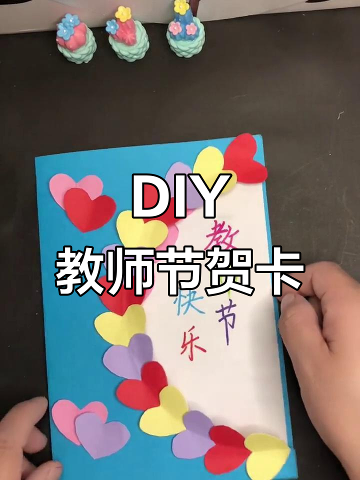 教师节来临,亲手做贺卡表达感恩之情