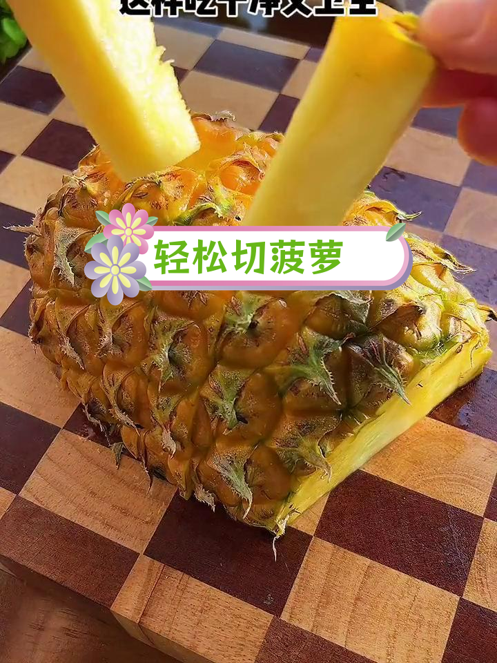 菠萝切法大揭秘