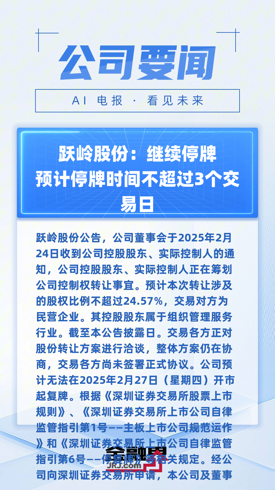 跃岭股份:继续停牌 预计停牌时间不超过3个交易日|快报