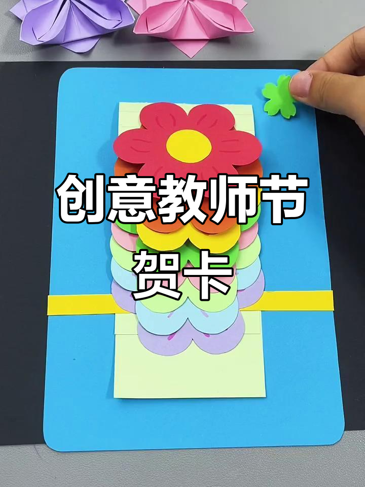 教师节手工贺卡,简单又创意满满