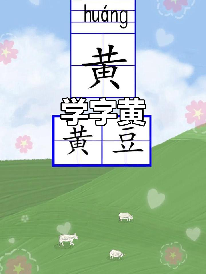 一年级语文:黄字的趣味学习,轻松掌握拼音与字形