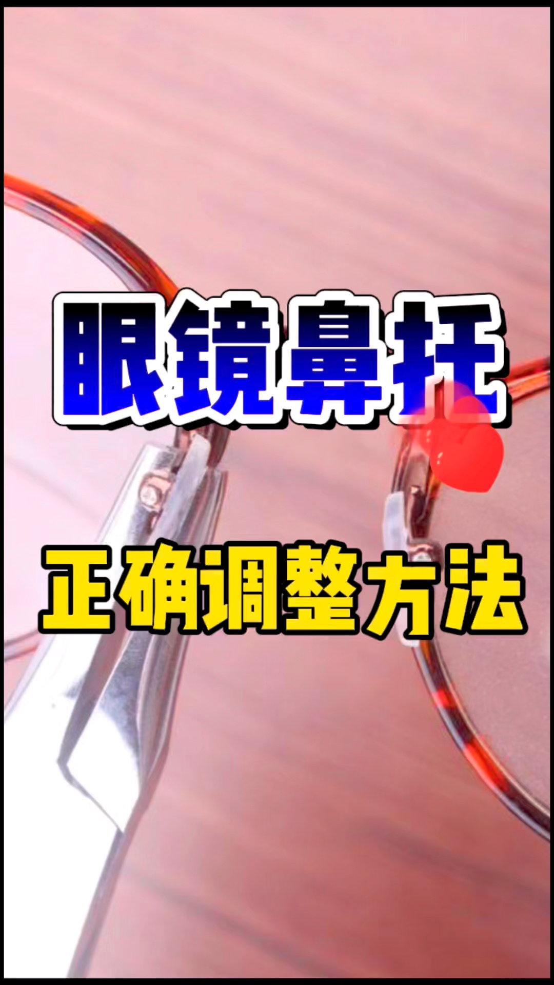 眼镜鼻托正确调整方法