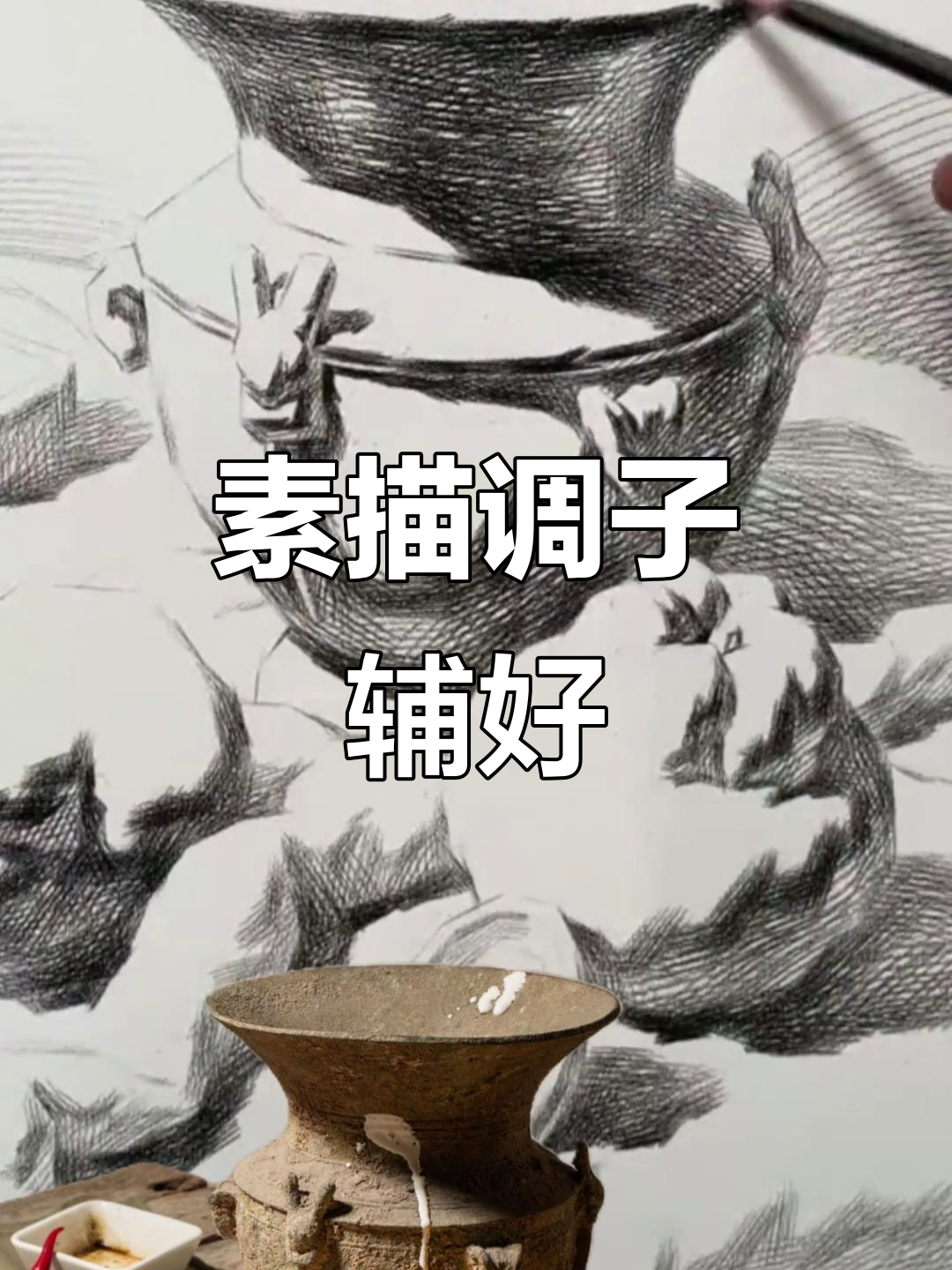 素描静物基础技巧:调子与线条的完美配合