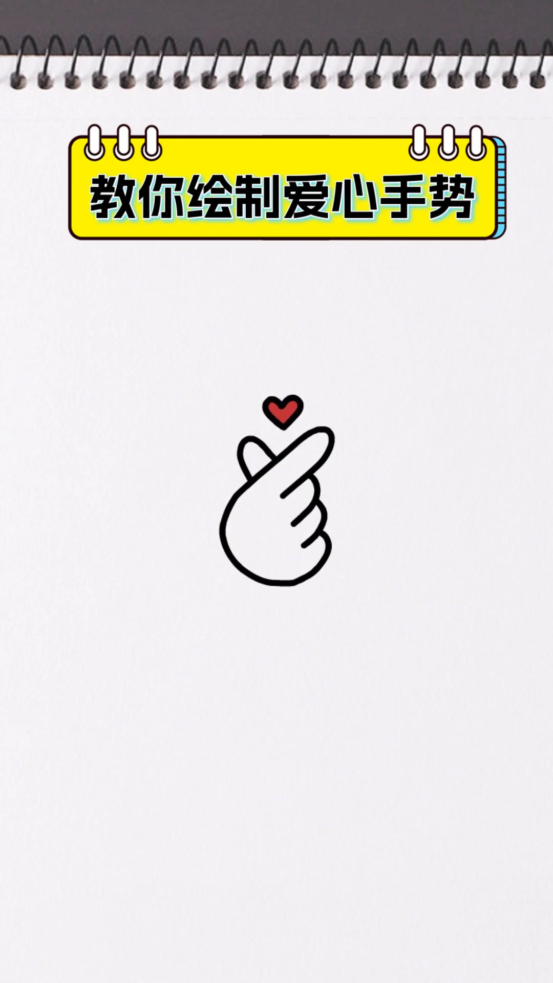 教你绘制爱心手势