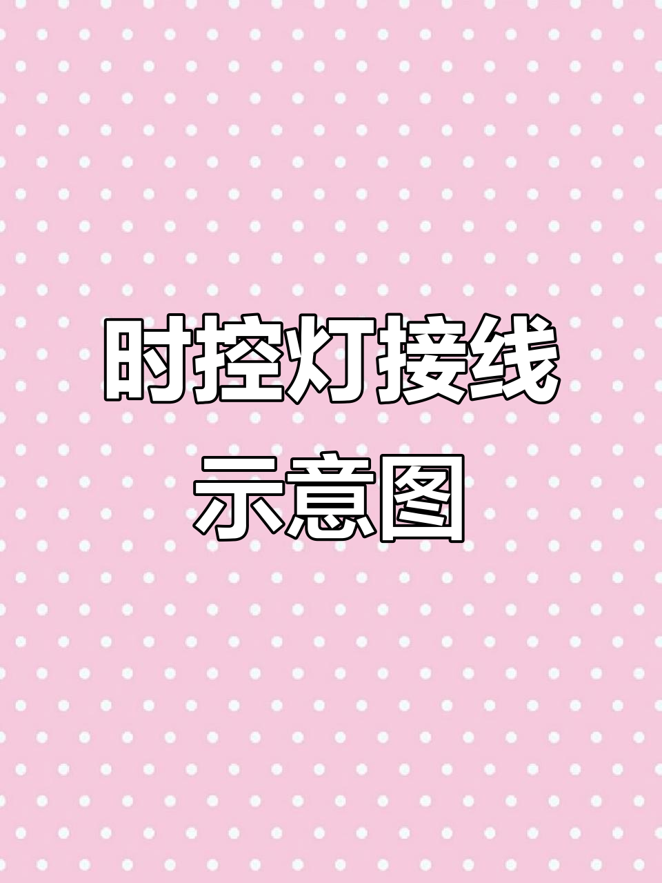 时控路灯接线图解,轻松掌握电路连接