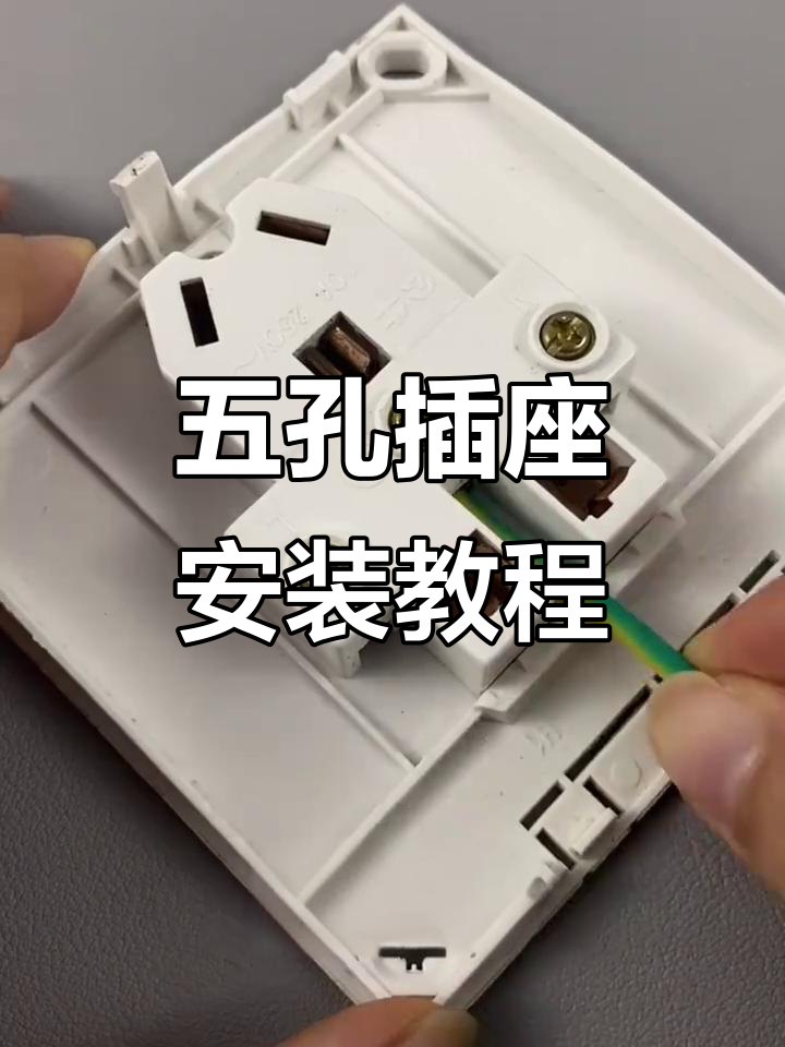 公牛五孔插座接线全流程,轻松搞定明装