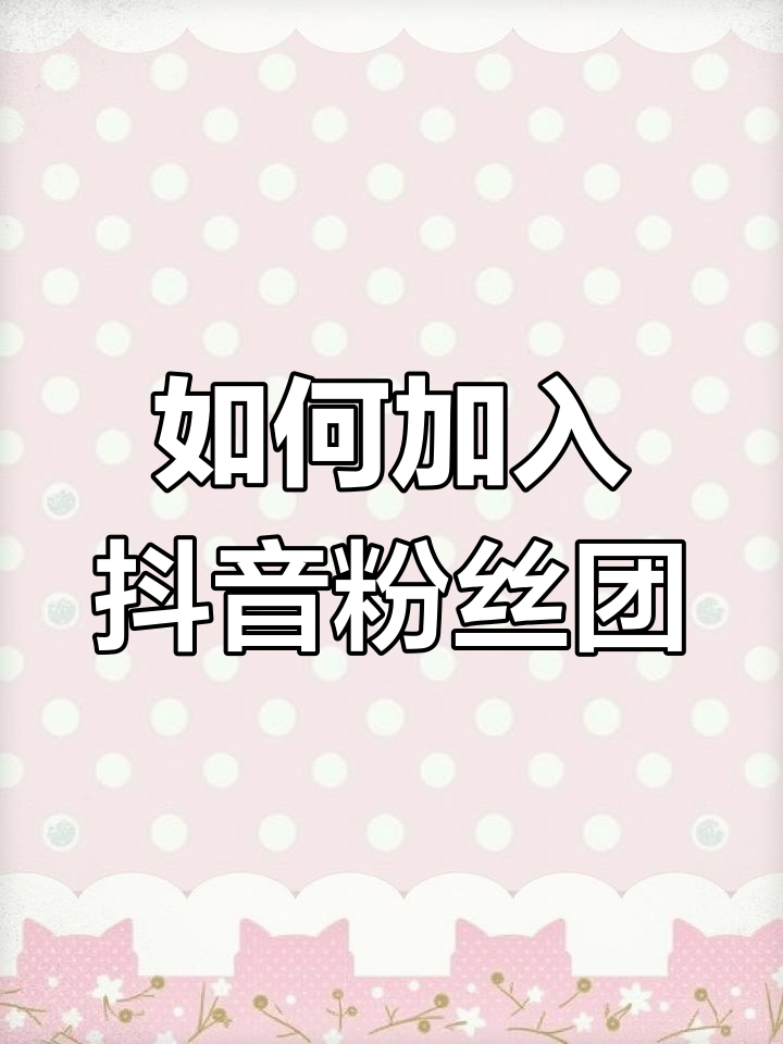 抖音粉丝团如何增加亲密度呢（抖音粉丝团如何增加亲密度呢视频）