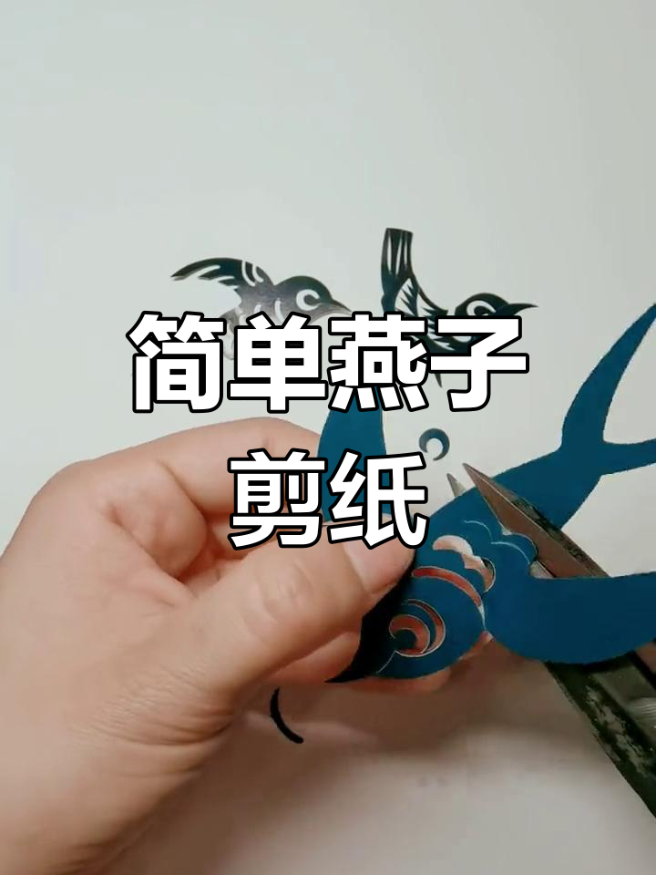 燕子的剪纸简单方法图片