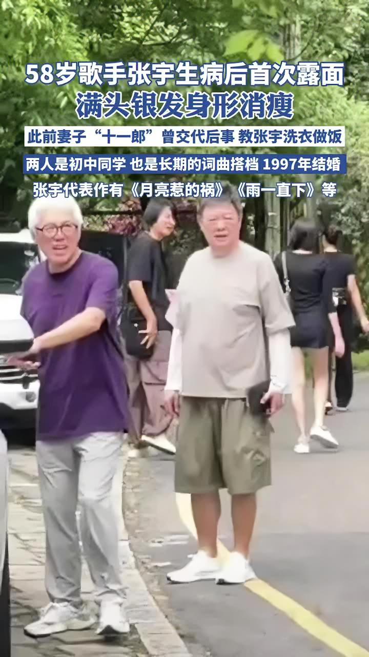 58岁歌手张宇生病后首度露面，满头银发身形消瘦（九派新闻 津云 红星新闻综合）张宇 十一郎
