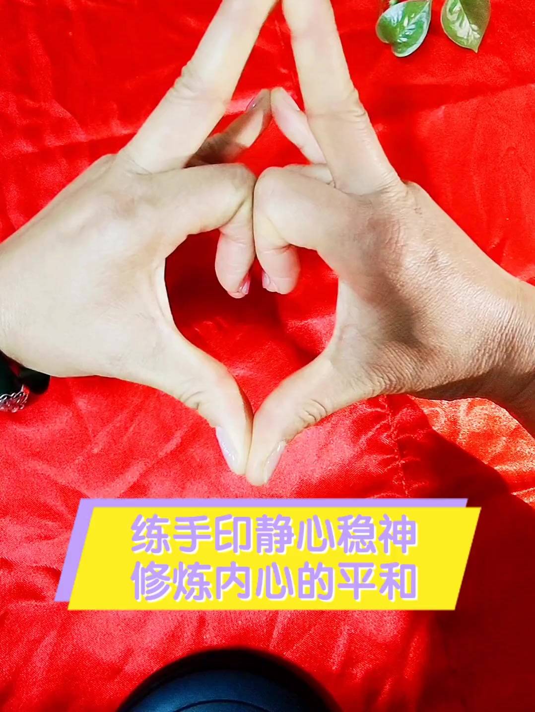 练手印静心稳神,修炼内心的平和