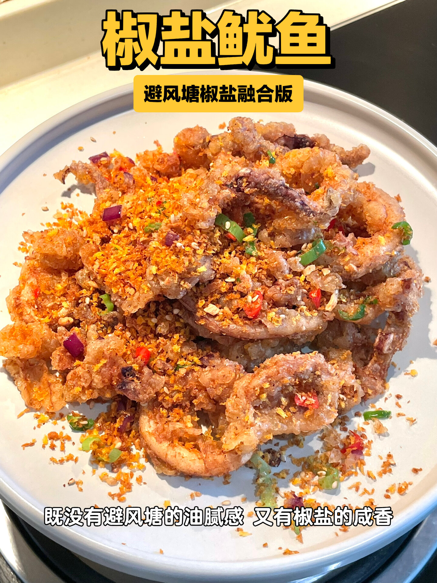 我把避风塘和椒盐融合啦鱿鱼就要这么吃