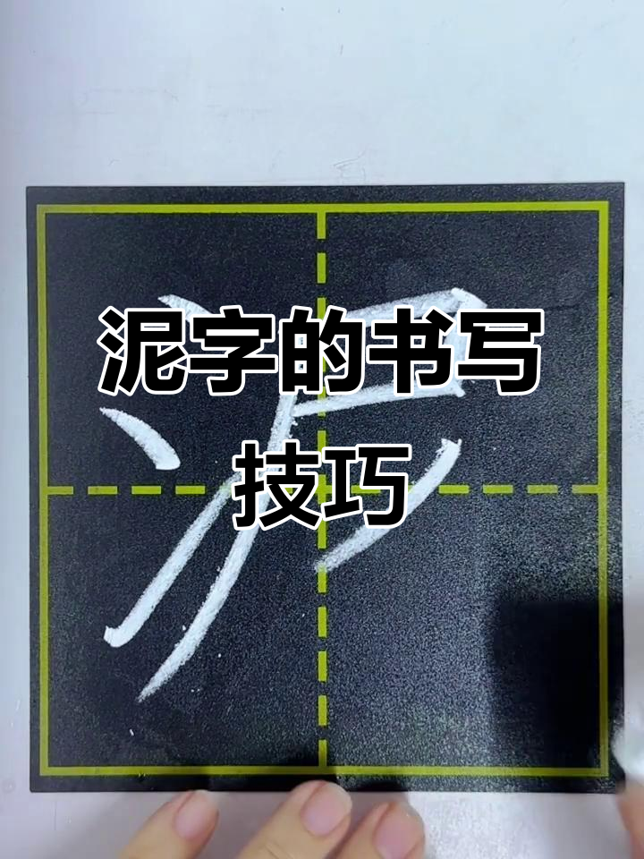 三年级书法:泥字写法全解析