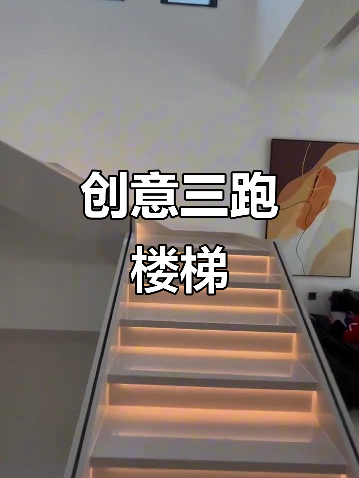 三跑楼梯间设计,巧妙布局提升空间感