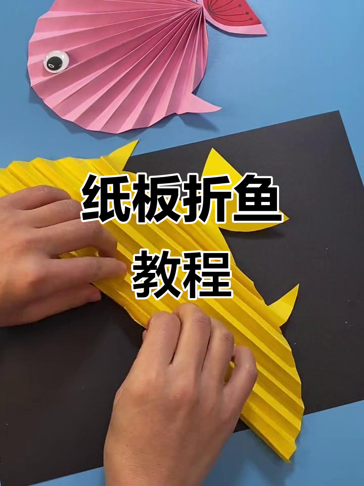 用纸板折出可爱小鱼,简单又有趣!