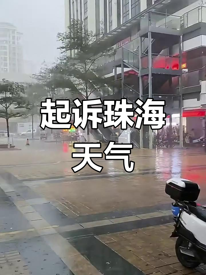 珠海今天的天气预报