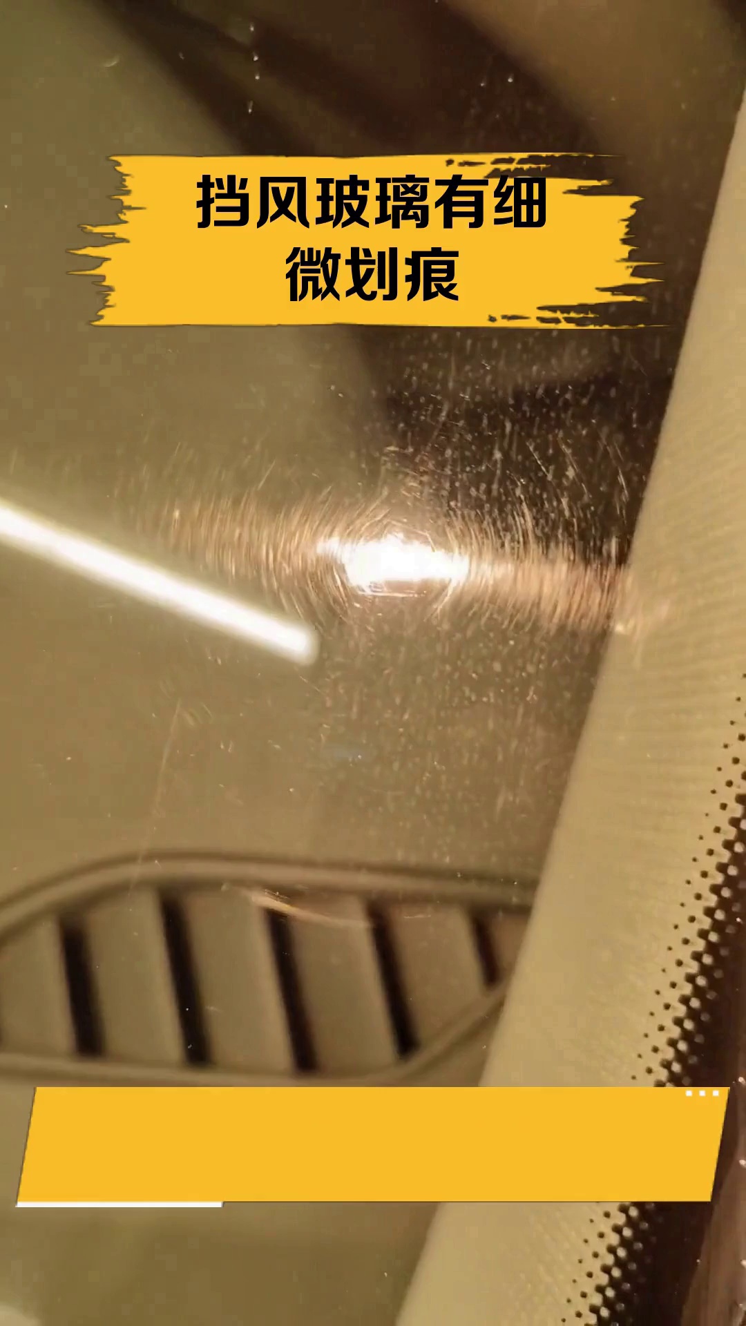 挡风玻璃有细微划痕