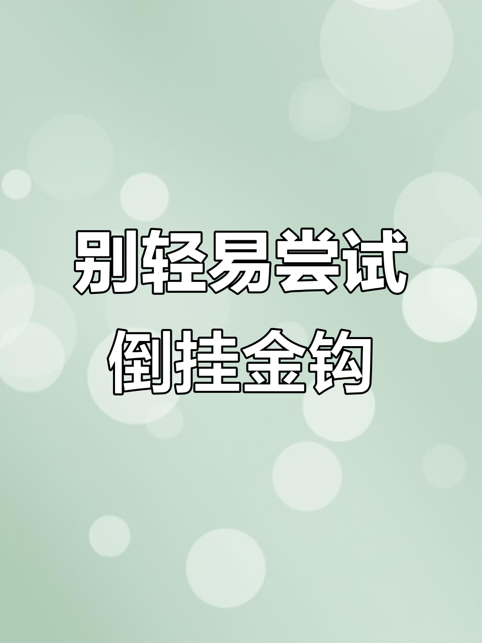 倒挂金钩挑战,动作危险请勿模仿
