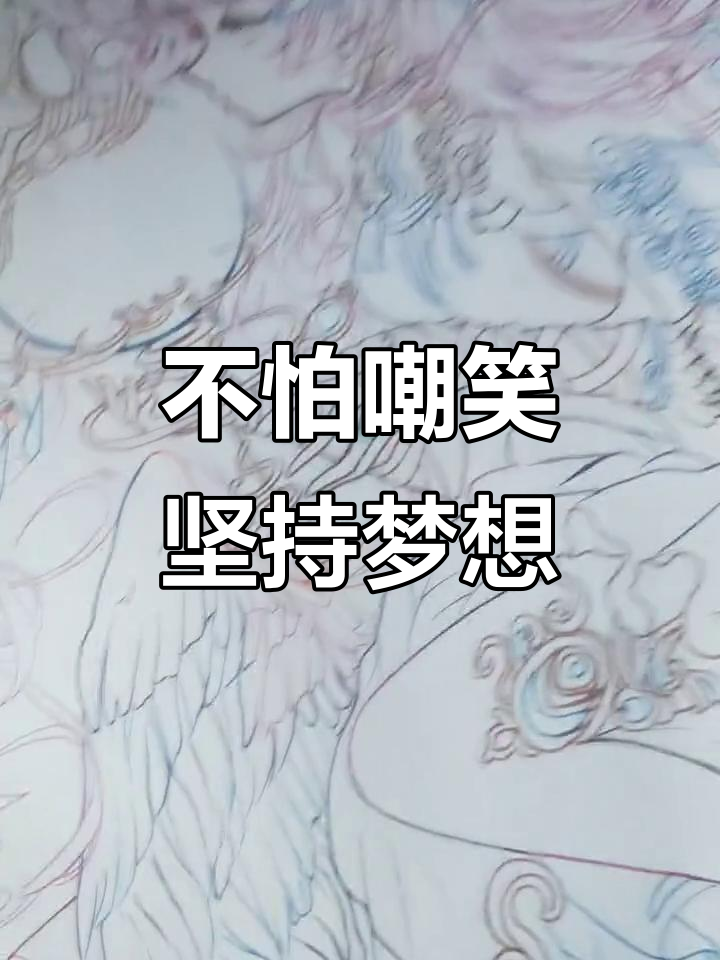 坚持画画,即使被嘲笑也要勇敢追梦