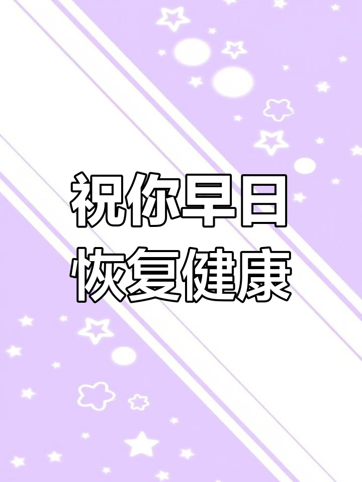 好好休息,早日康复!