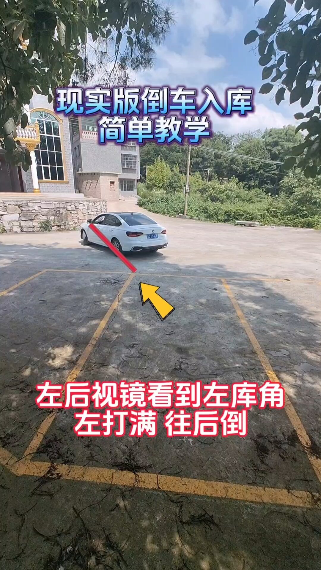 現實版倒車入庫,簡單易學,新手朋友一看就