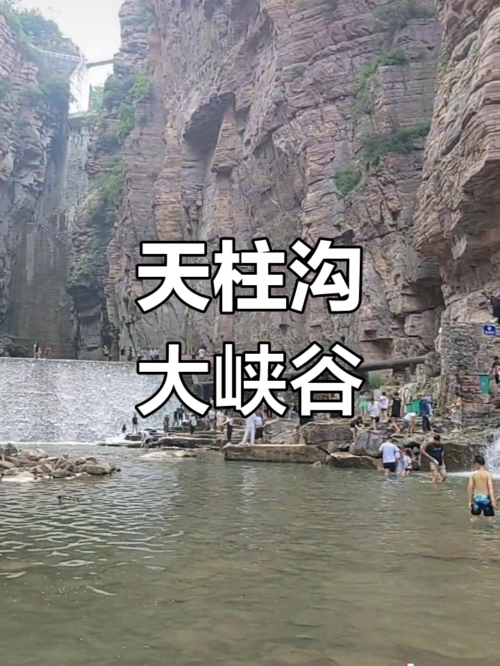 辉县天柱沟大峡谷门票图片