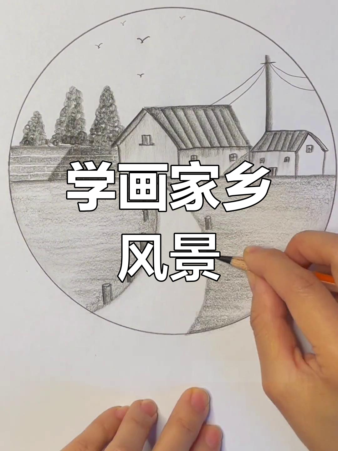 零基础学画家乡老屋,简单步骤教你画出美丽风景