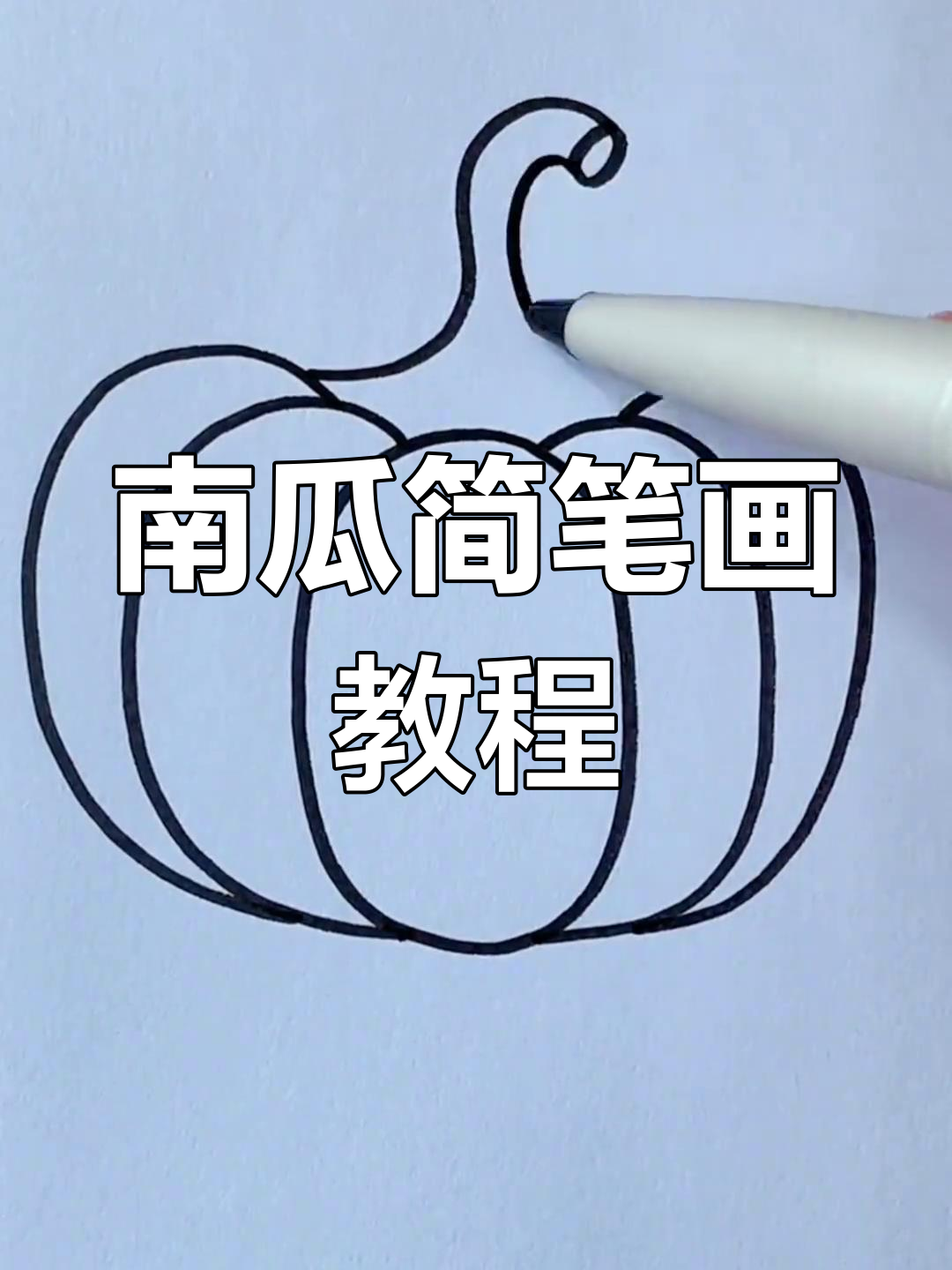 轻松学画南瓜,简单步骤教你画出可爱椭圆南瓜