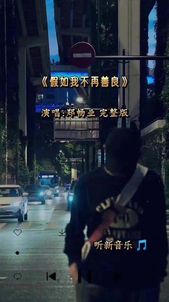 《不再善良》原版