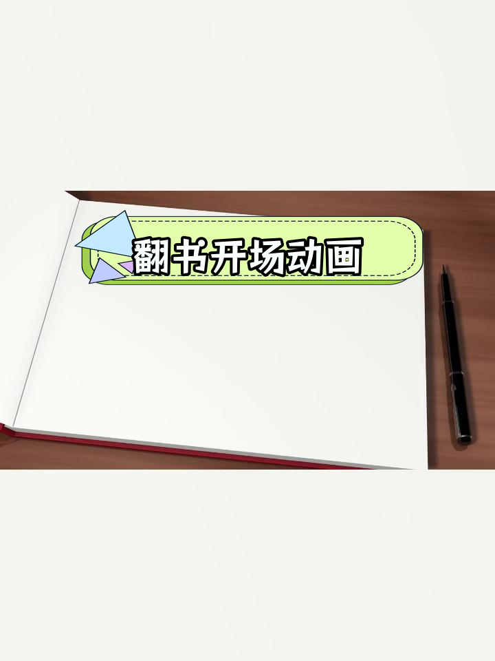 中国风红色翻书动画模板