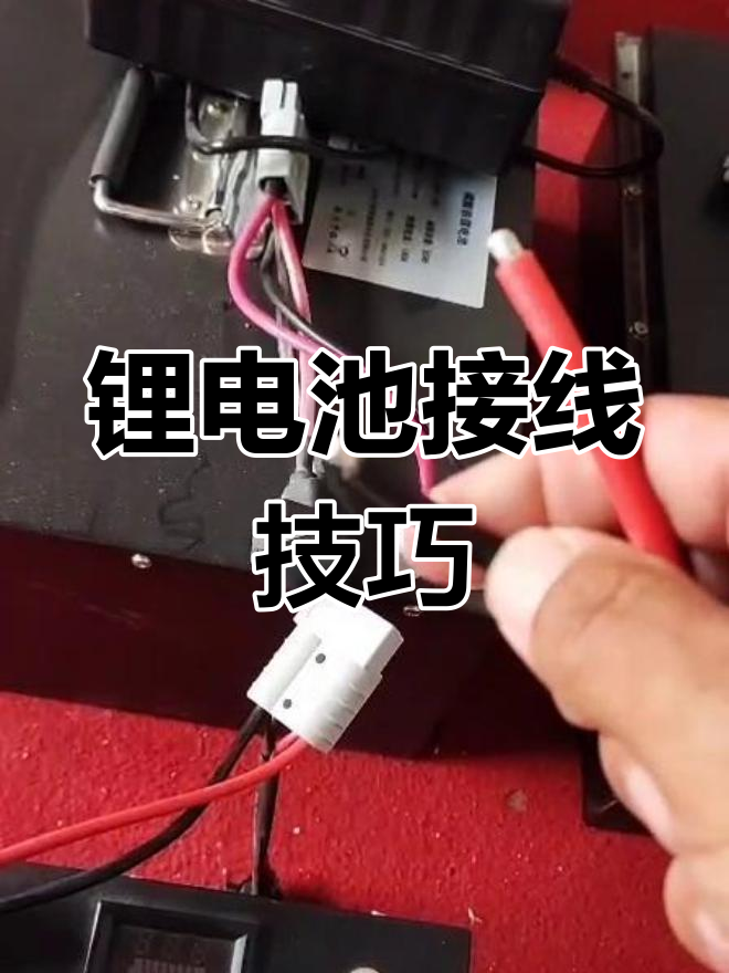 锂电池接线指南:正负极与控制器的正确连接方法