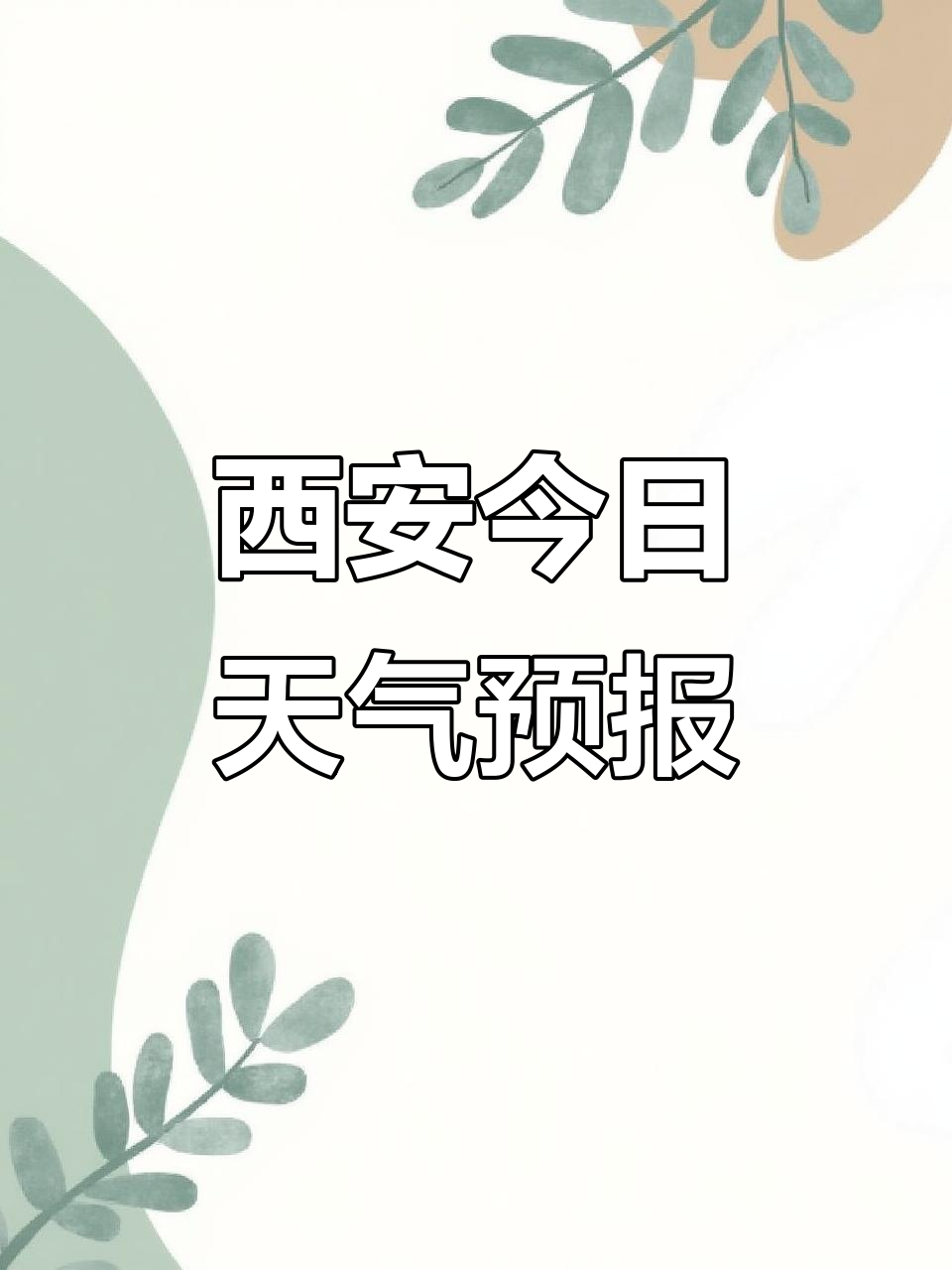 西安天气天气预报预报