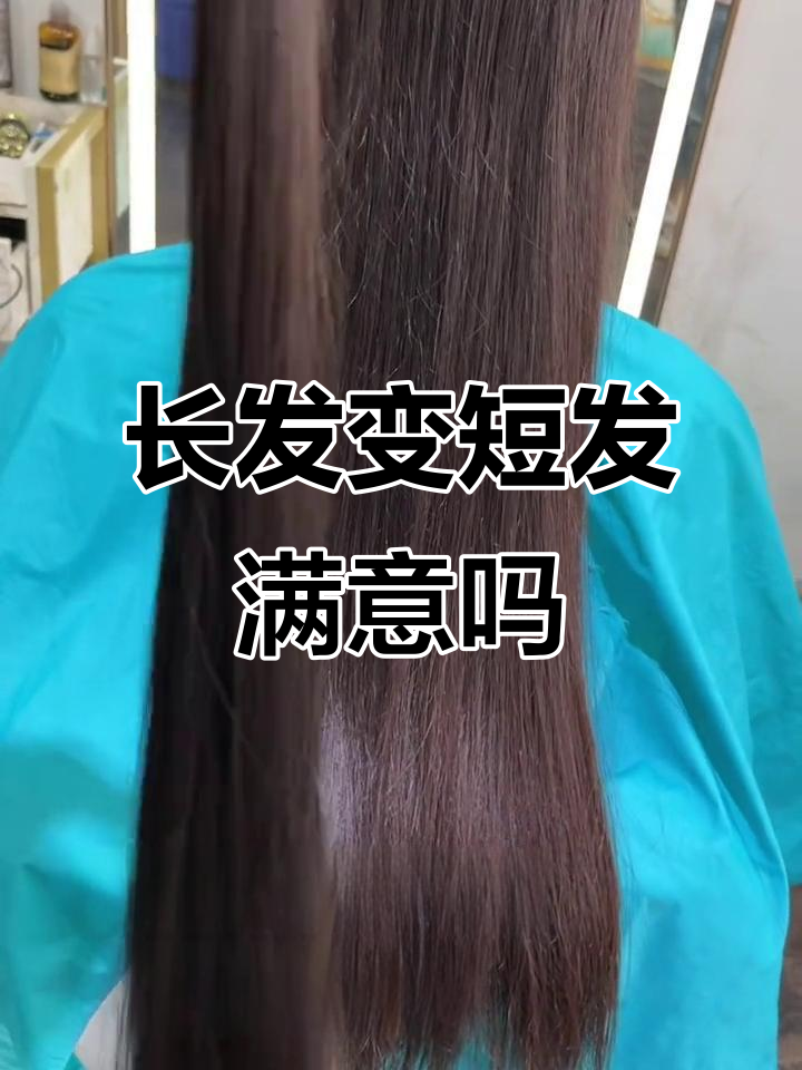 从长发到短发的完美转变