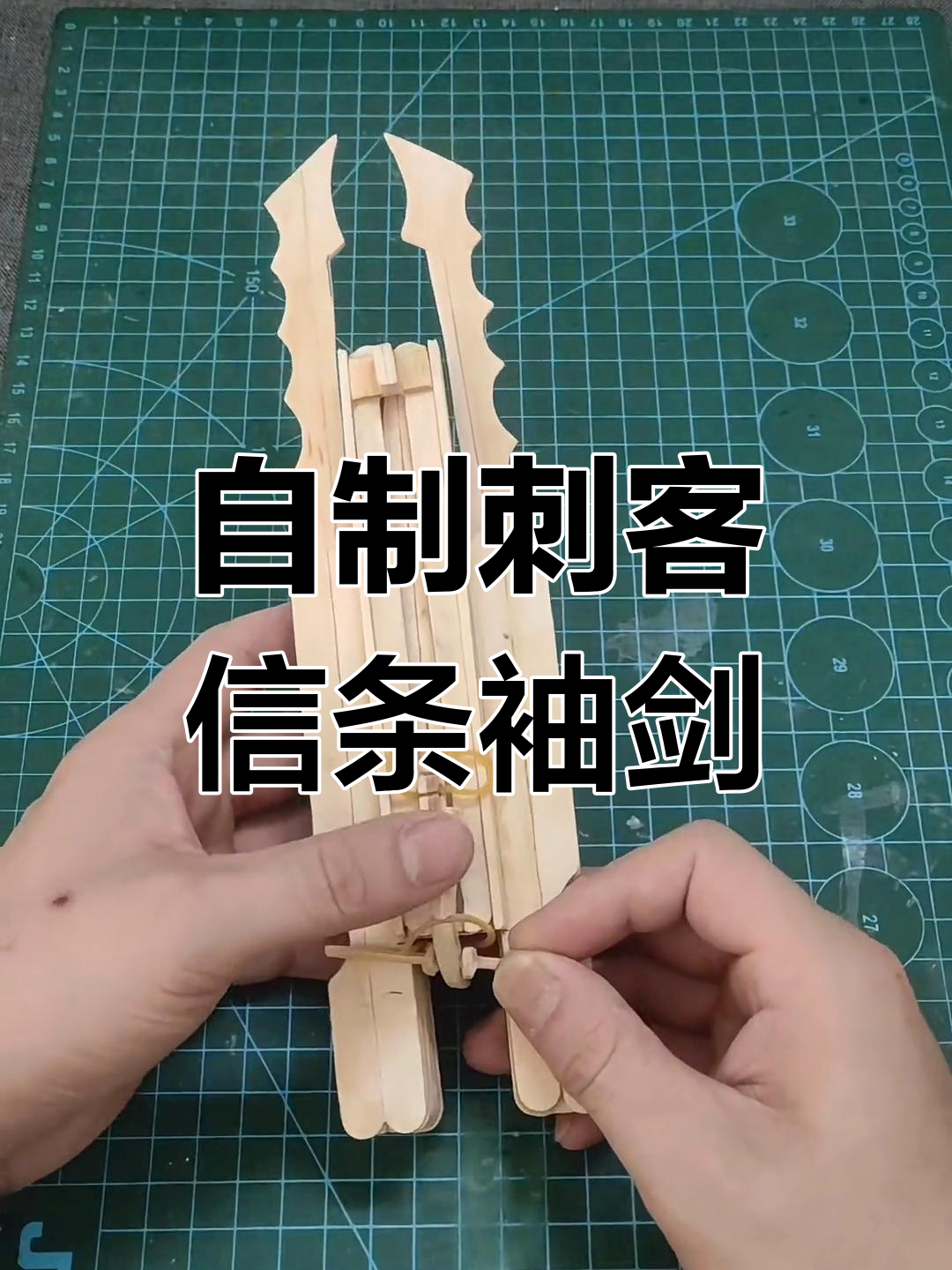 手工打造刺客信条三刃袖剑,细节满满!