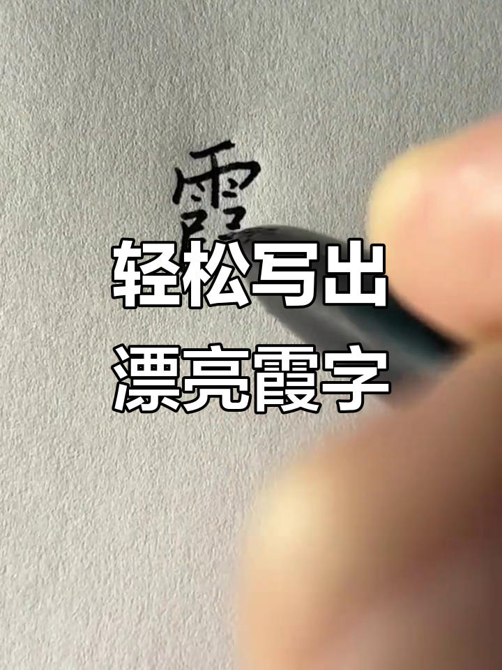 手残党必看!这样写"霞"字轻松又好看