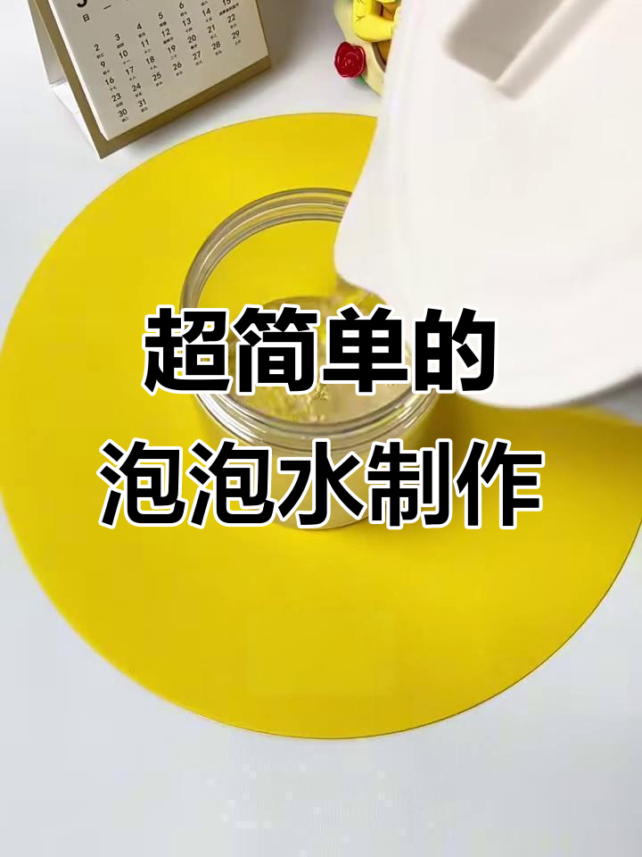 10秒学会做泡泡水,简单又好玩!