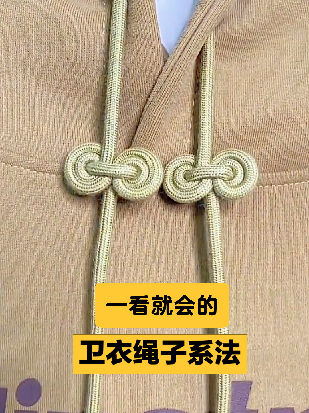 两根绳子编织方法卫衣图片