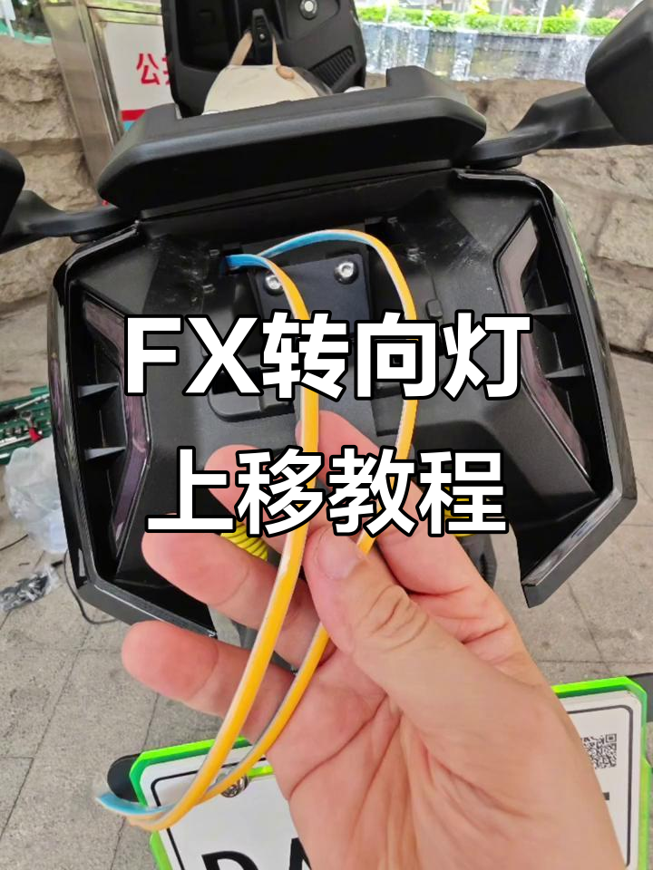 小牛fx/fxt转向灯上移diy教程,轻松搞定