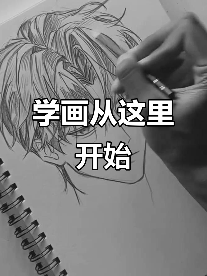 零基础学画画,帅哥教你手绘技巧