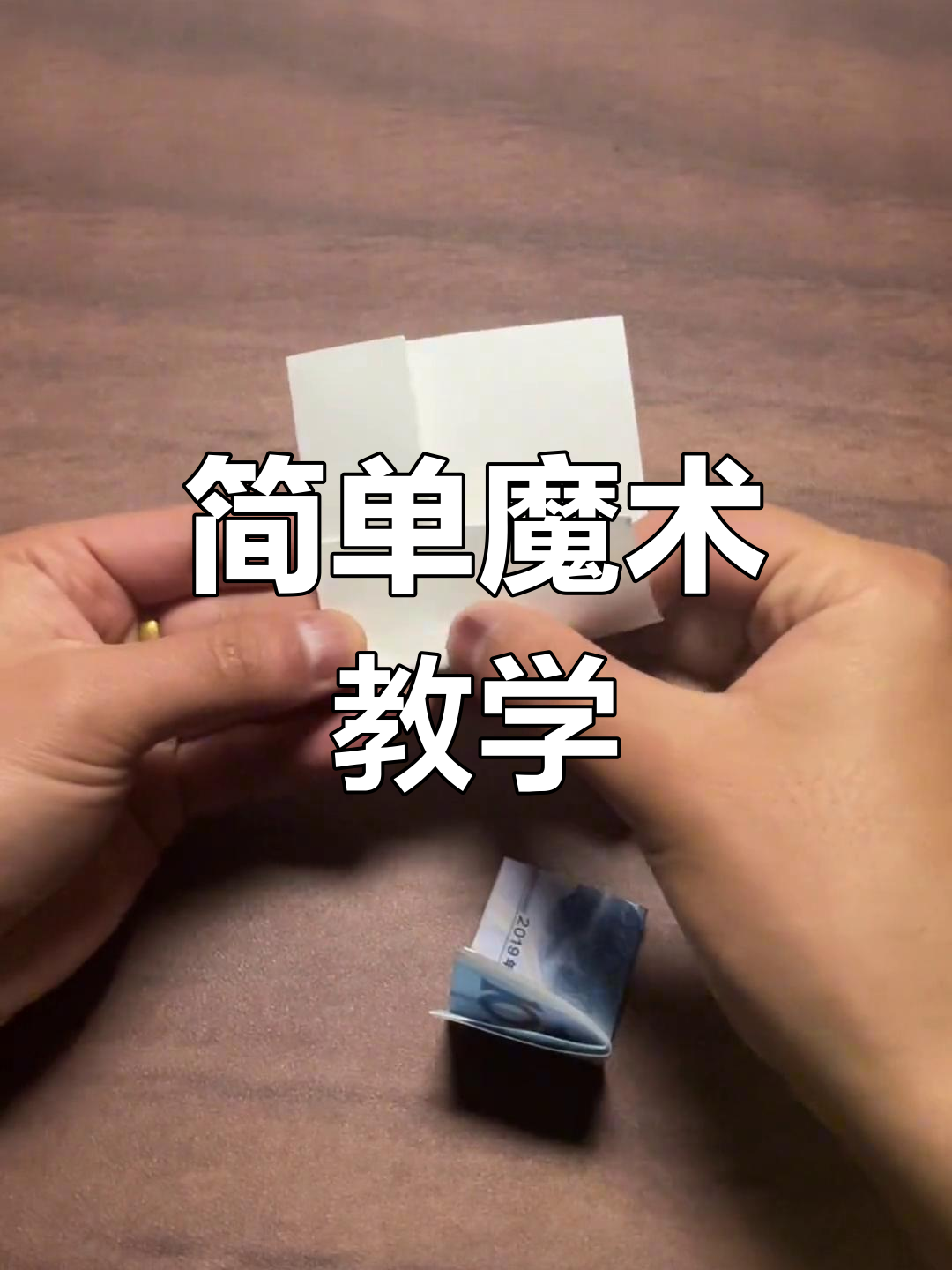 100种易学的小魔术视频