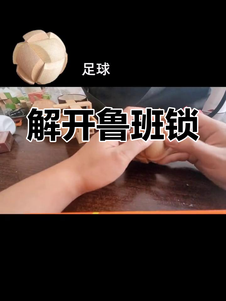 孔明锁足球锁拆卸图解图片